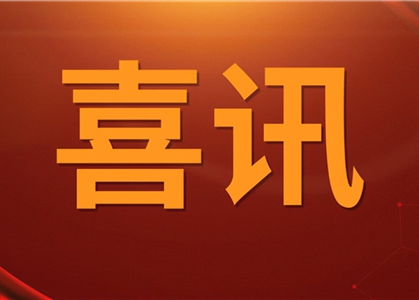 喜訊！礦勘集團金核地勘參與的深地國家科技重大專項課題成功立項